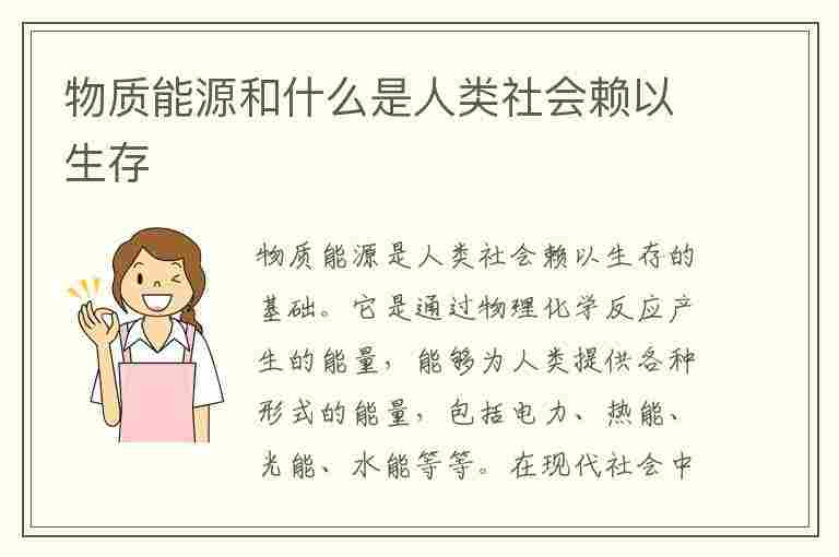 物质能源和什么是人类社会赖以生存